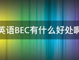 英语BEC有什么好处啊 