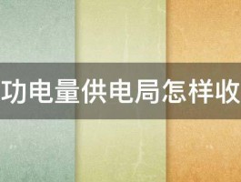 无功电量供电局怎样收费 