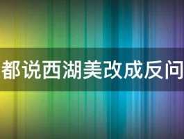 谁都说西湖美改成反问句 