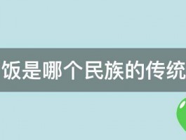 竹筒饭是哪个民族的传统食品 