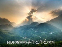 mdf板是什么材料，MDF浴室柜是什么什么材料 