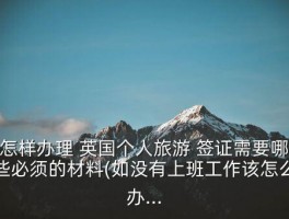 英国签证无法开在职,武汉的英国签证中心开了吗? 