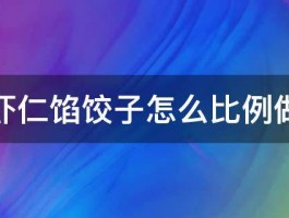 青椒虾仁馅饺子怎么比例做好吃 