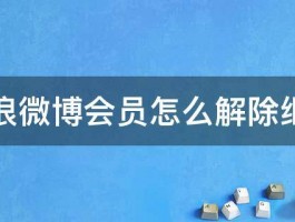 新浪微博会员怎么解除继冲 