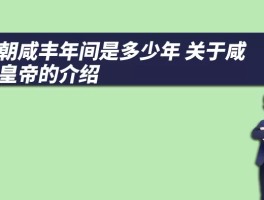 清朝咸丰年间是多少年 关于咸丰皇帝的介绍