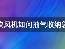 吹风机如何抽气收纳袋 