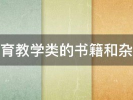 教育教学类的书籍和杂志 