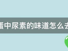 皮蛋中尿素的味道怎么去除 