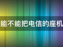 网上能不能把电信的座机报停 