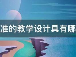 基于标准的教学设计具有哪些特点 