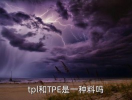 tpe材料，tpl和TPE是一种料吗 