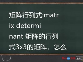 矩阵行列式:matrix determinant 矩阵的行列式3x3的矩阵，怎么求determinant