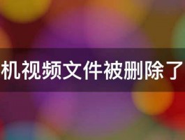 华为手机视频文件被删除了怎么办 