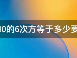 根号10的6次方等于多少要过程 