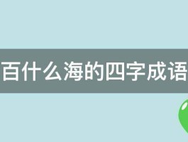 百什么海的四字成语 