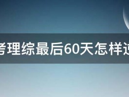 高考理综最后60天怎样逆袭 