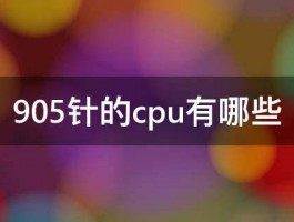 905针的cpu有哪些 