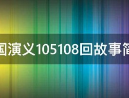 三国演义105108回故事简介 