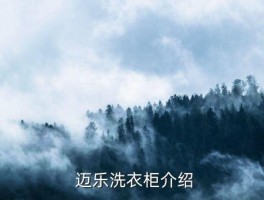 迈乐洗衣柜怎么样,迈乐洗衣柜好用吗？ 