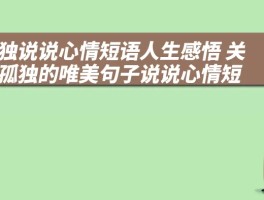 孤独说说心情短语人生感悟 关于孤独的唯美句子说说心情短语