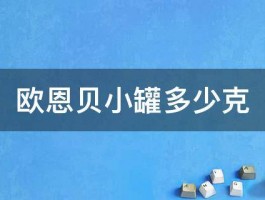 欧恩贝小罐多少克 