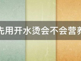 生蚝先用开水烫会不会营养流失 