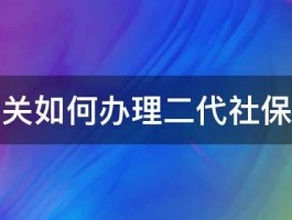 韶关如何办理二代社保卡 