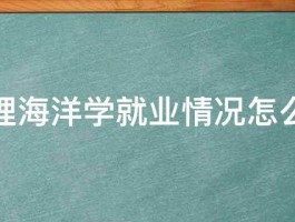 学物理海洋学就业情况怎么样啊 