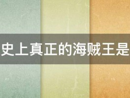 历史上真正的海贼王是谁 