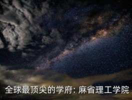 全世界排名第一的学校,全球最顶尖的学府 