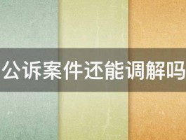 公诉案件还能调解吗 