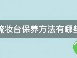 梳妆台保养方法有哪些 