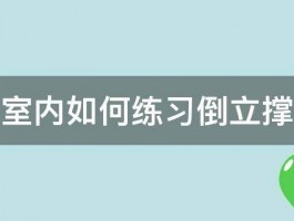 室内如何练习倒立撑 