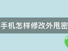 用手机怎样修改外甩密码 