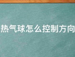 热气球怎么控制方向 