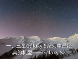 三星哪个手机经典,三星旗舰中的精品款：你知道哪款最具经典魅力？ 