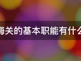 海关的基本职能有什么 