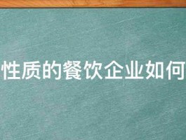 个体性质的餐饮企业如何缴税 