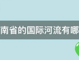 云南省的国际河流有哪些 