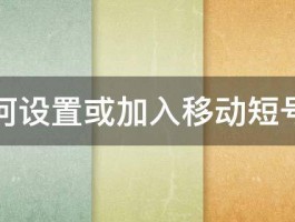 如何设置或加入移动短号网 