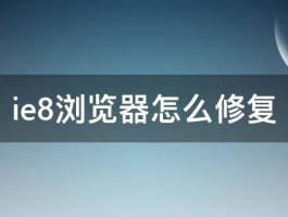 ie8浏览器怎么修复 