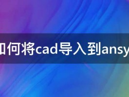 如何将cad导入到ansys 