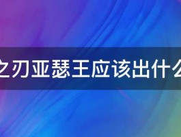 英魂之刃亚瑟王应该出什么装备 