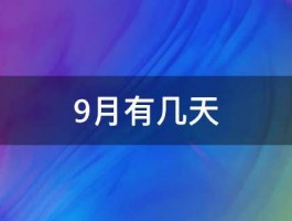 9月有几天 