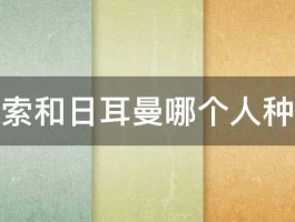 高加索和日耳曼哪个人种高大 