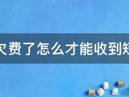 手机欠费了怎么才能收到短信呢 