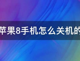 苹果8手机怎么关机的 