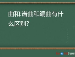 曲和:谱曲和编曲有什么区别？