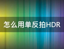 怎么用单反拍HDR 