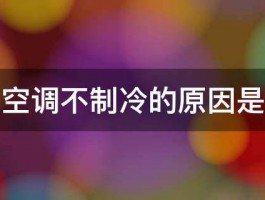 汽车空调不制冷的原因是什么 